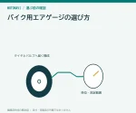 バイク用エアゲージの選び方｜単位とバルブへの届き方を確認