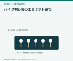 バイク初心者の工具セット選び｜使うボルトと任せる作業から決める