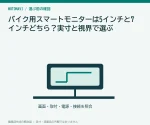 バイク用スマートモニターは5インチと7インチどちら？実寸と視界で選ぶ