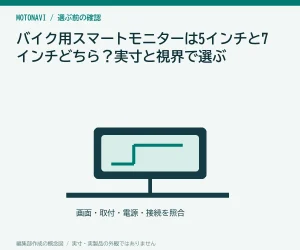 バイク用スマートモニターは5インチと7インチどちら？実寸と視界で選ぶ