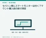 セパハン車にスマートモニターは付く？マウント購入前の採寸項目