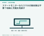 スマートモニターならスマホの熱対策は不要？収納と充電を見直す