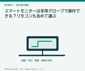 スマートモニターは冬用グローブで操作できる？リモコンも含めて選ぶ