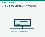 バイクドラレコ用SDカードの選び方｜容量より先に適合と耐久を確認