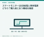 スマートモニターはUSB給電と車体電源どちら？購入前に合う構成を確認