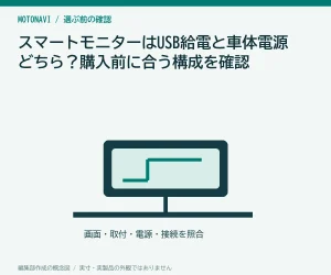 スマートモニターはUSB給電と車体電源どちら?購入前に合う構成を確認