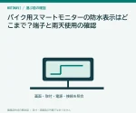 バイク用スマートモニターの防水表示はどこまで？端子と雨天使用の確認