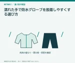 濡れた手で防水グローブを脱着しやすくする選び方