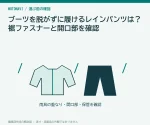ブーツを脱がずに履けるレインパンツは？裾ファスナーと開口部を確認