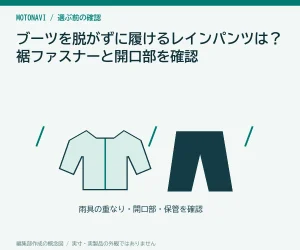 ブーツを脱がずに履けるレインパンツは?裾ファスナーと開口部を確認