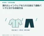 濡れたレインウェアを入れる袋は？通勤バッグと分ける収納方法