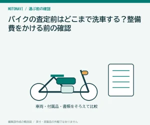 バイクの査定前はどこまで洗車する?整備費をかける前の確認