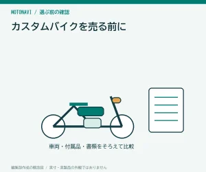 カスタムバイクを売る前に|純正部品と改造内容のまとめ方
