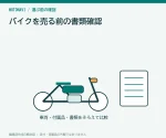 バイクを売る前の書類確認｜排気量と登録状態を整理する