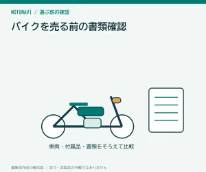 バイクを売る前の書類確認|排気量と登録状態を整理する