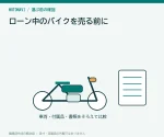 ローン中のバイクを売る前に｜残債と所有者名義の確認手順