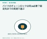 バイクのチェーンロックは何cm必要？固定先までの実測で選ぶ