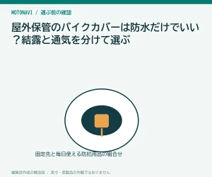 屋外保管のバイクカバーは防水だけでいい？結露と通気を分けて選ぶ