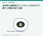 自宅用と携帯用のバイクロックは分ける？重さと固定方法で比較