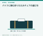バイクに積む折りたたみチェアの選び方｜重量より先に収納長を測る