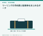 ツーリングの予約票と駐車券をまとめるポーチ｜紙を折らずに出せる選び方