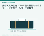 携行工具の収納はロール型と箱型どちら？ツーリング用ツールポーチの採寸