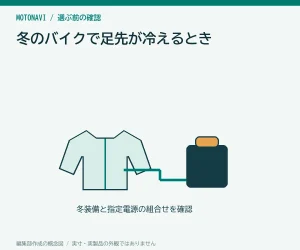 冬のバイクで足先が冷えるとき|ブーツと靴下のサイズを見直す