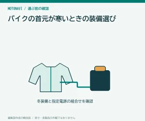 バイクの首元が寒いときの装備選び|ネックウォーマーと襟の相性