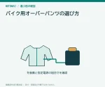 バイク用オーバーパンツの選び方｜通勤服の上から履く前に確認