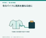 冬のバイクに雨具を重ねる前に｜サイズと防寒の違いを確認