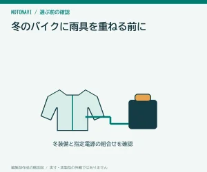 冬のバイクに雨具を重ねる前に|サイズと防寒の違いを確認